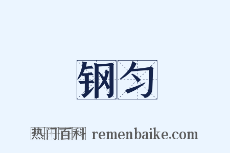 钢匀是什么意思的图片